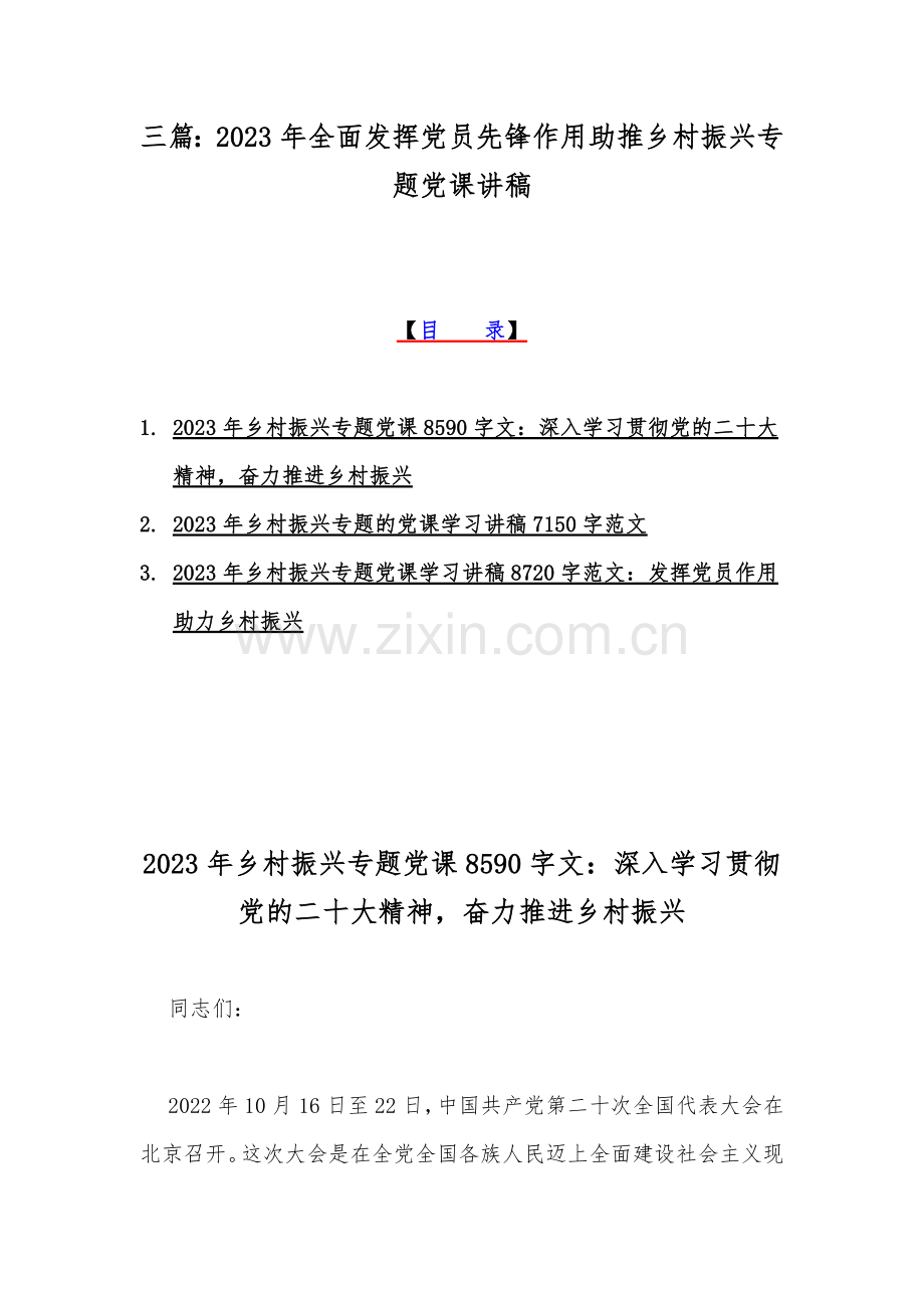 三篇：2023年全面发挥党员先锋作用助推乡村振兴专题党课讲稿.docx_第1页