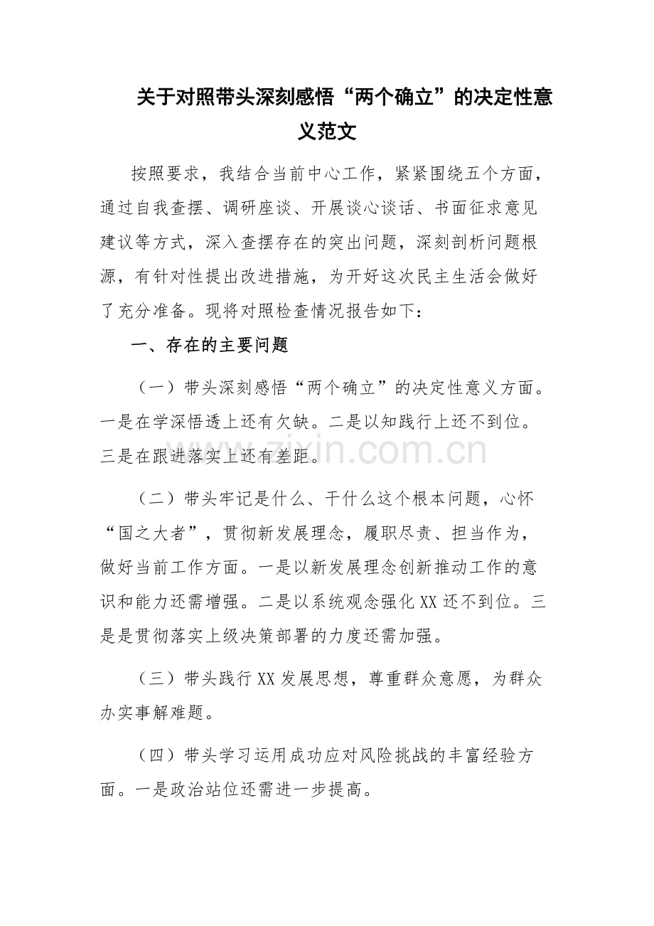 关于对照带头深刻感悟“两个确立”的决定性意义范文.docx_第1页