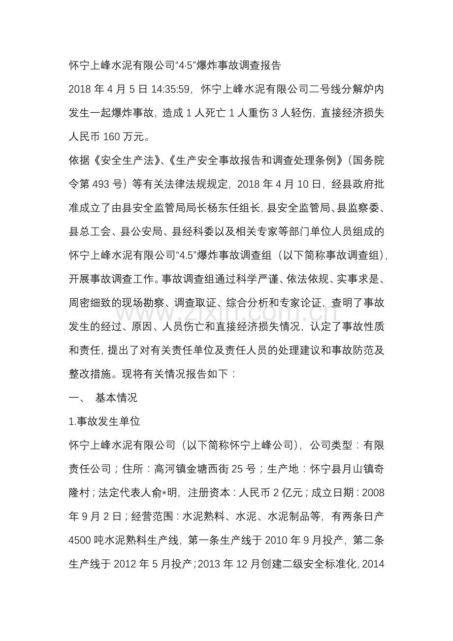 怀宁上峰水泥有限公司“4·5”爆炸事故调查报告.docx_第1页