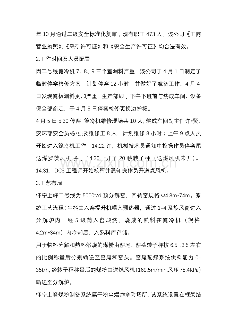 怀宁上峰水泥有限公司“4·5”爆炸事故调查报告.docx_第2页