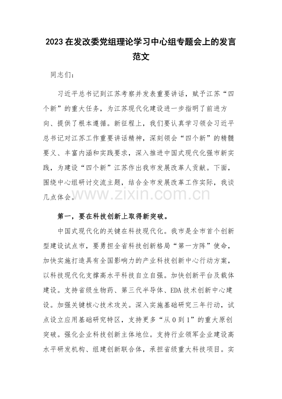 2023在发改委党组理论学习中心组专题会上的发言范文.docx_第1页