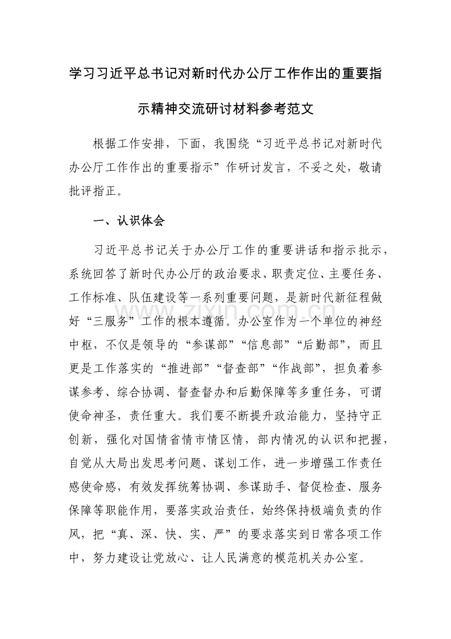 学习习近平总书记对新时代办公厅工作作出的重要指示精神交流研讨材料参考范文.docx_第1页