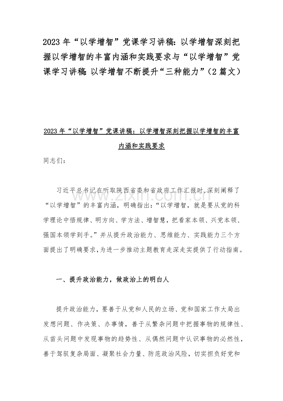 2023年“以学增智”党课学习讲稿：以学增智深刻把握以学增智的丰富内涵和实践要求与“以学增智”党课学习讲稿：以学增智不断提升“三种能力”（2篇文）.docx_第1页