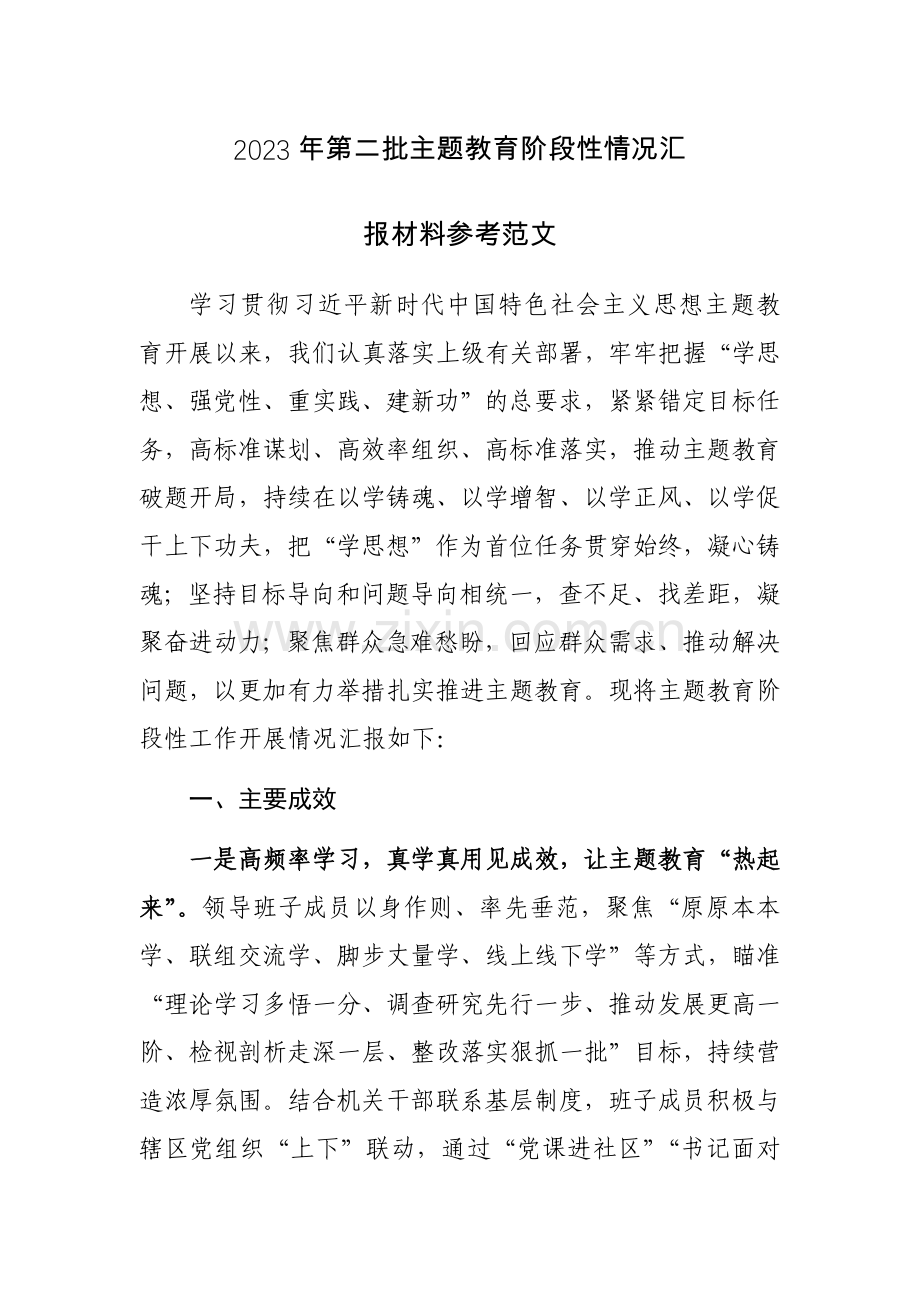 2023年第二批主题教育阶段性情况汇报材料参考范文.docx_第1页