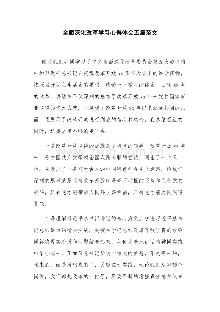 全面深化改革学习心得体会五篇范文.docx_第1页