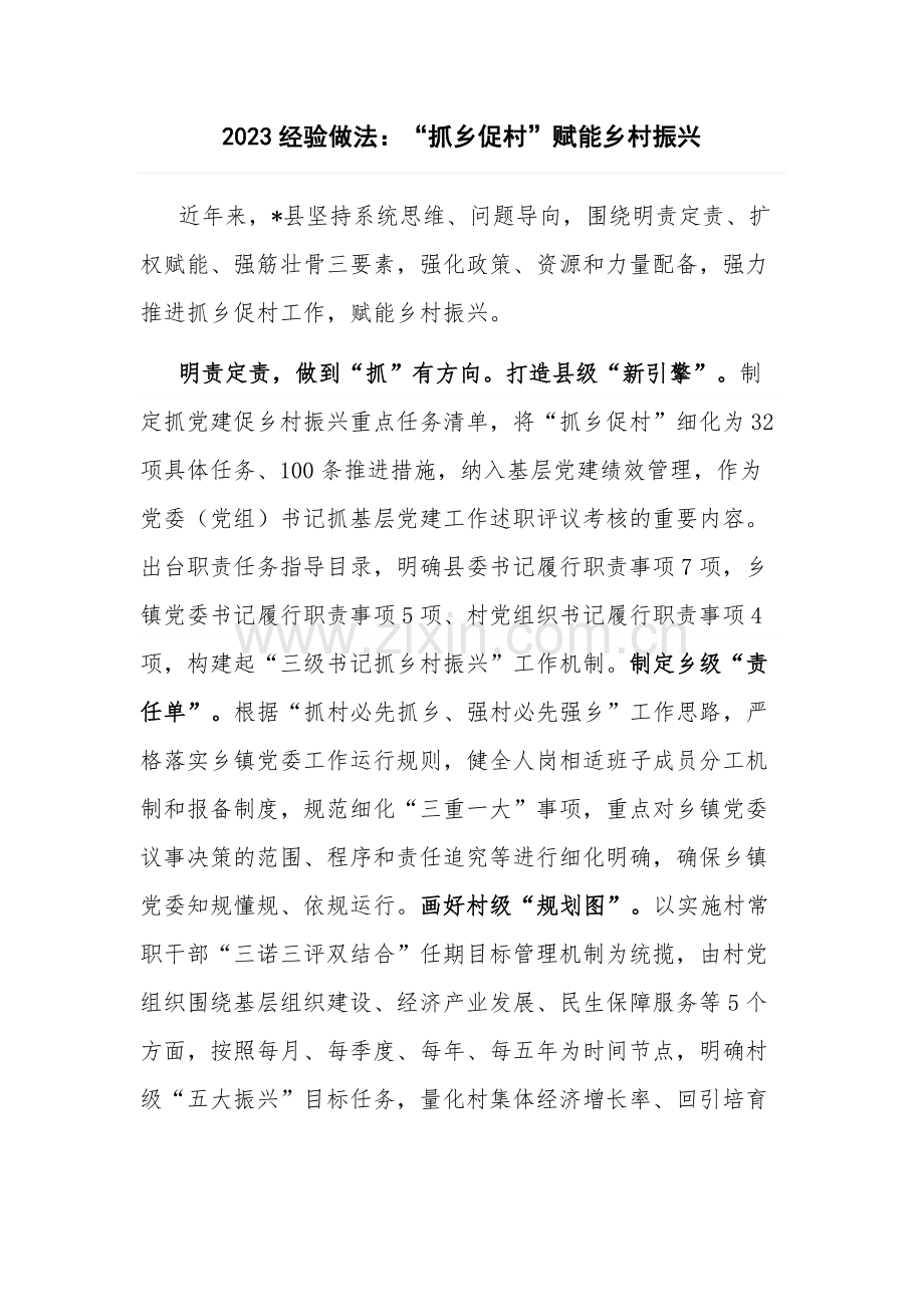 2023经验做法：“抓乡促村”赋能乡村振兴.docx_第1页