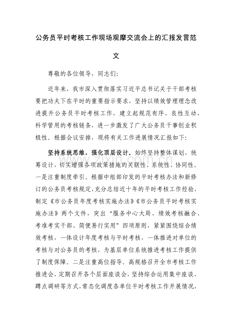公务员平时考核工作现场观摩交流会上的汇报发言范文.docx_第1页