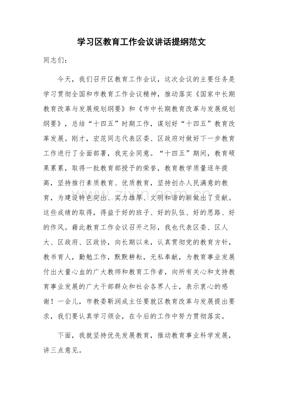 学习区教育工作会议讲话提纲范文.docx_第1页