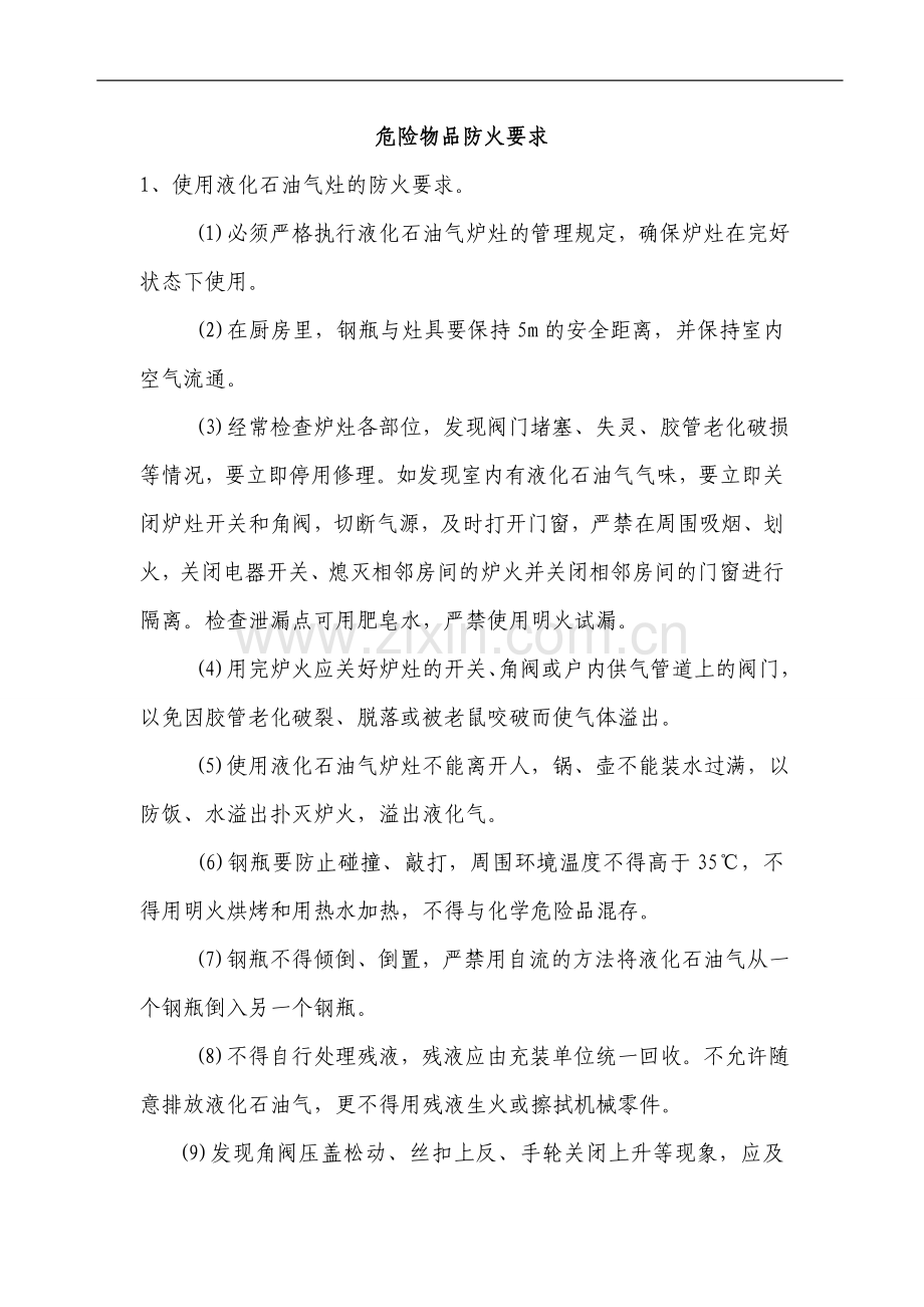 技能培训资料：危险物品防火要求.doc_第1页