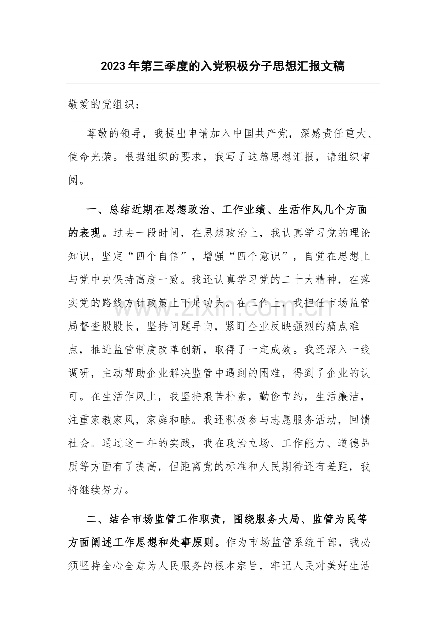 2023年第三季度的入党积极分子思想汇报文稿.docx_第1页