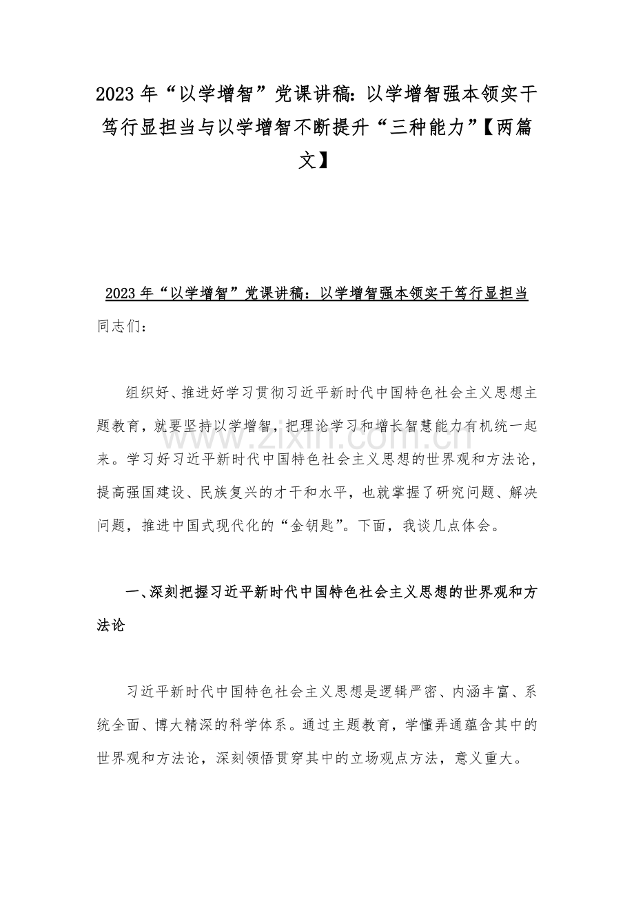2023年“以学增智”党课讲稿：以学增智强本领实干笃行显担当与以学增智不断提升“三种能力”【两篇文】.docx_第1页