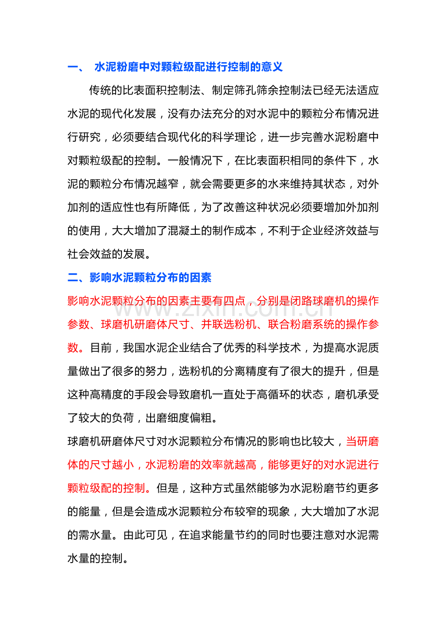 水泥磨颗粒级配控制措施.docx_第1页