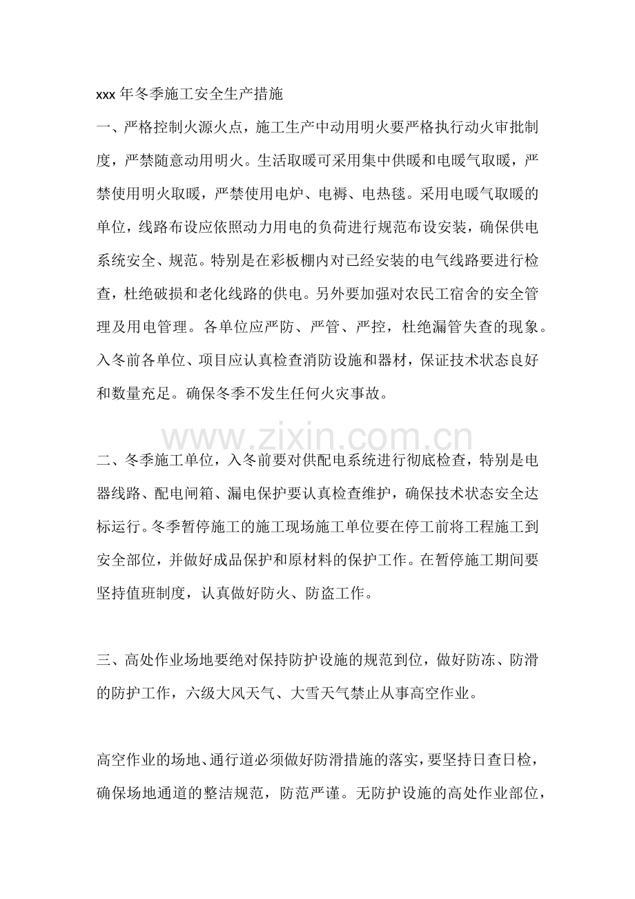 xxx年冬季施工安全生产措施.docx_第1页