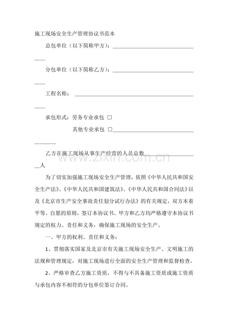 施工现场安全生产管理协议书范本.docx_第1页