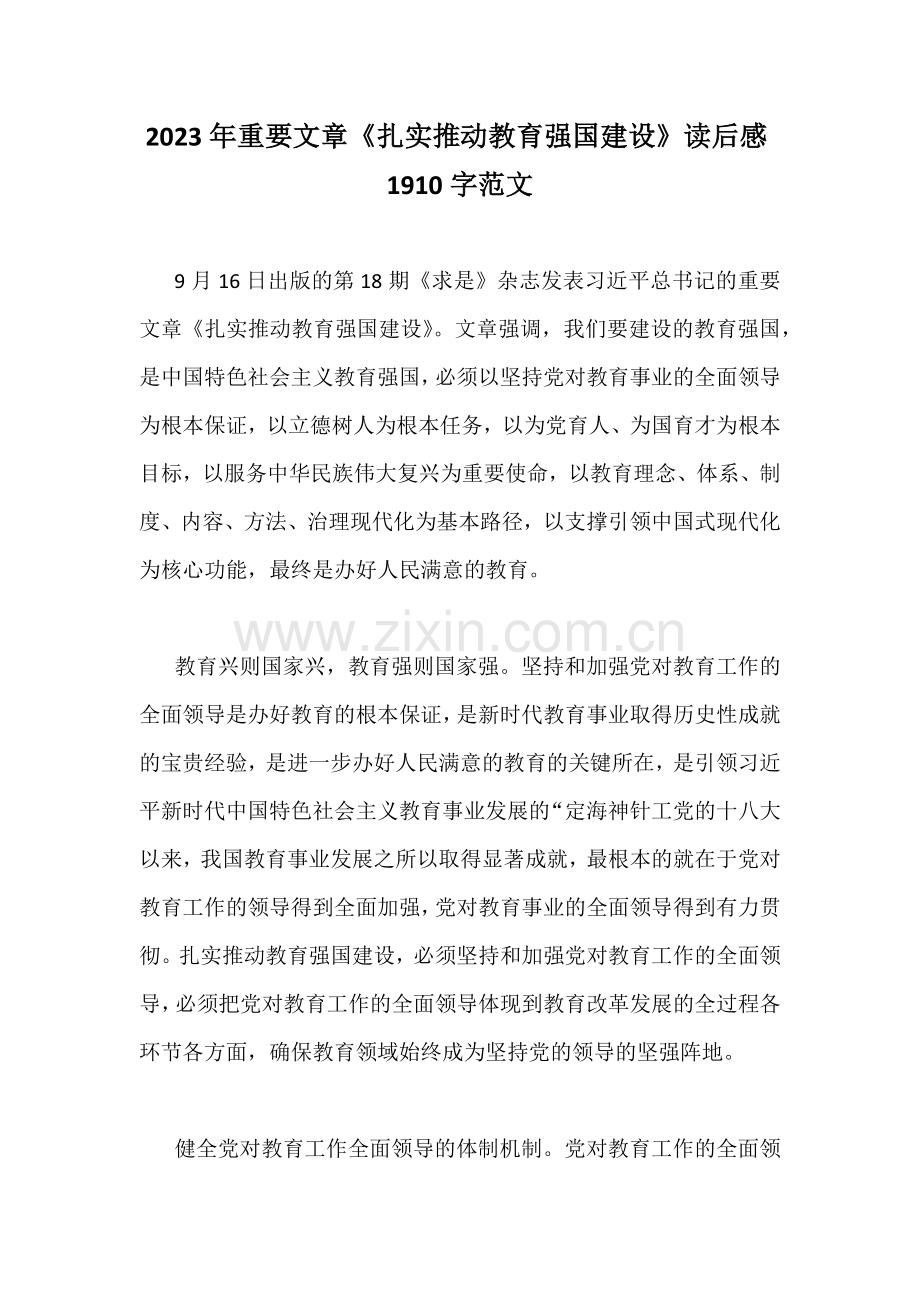 2023年重要文章《扎实推动教育强国建设》读后感1910字范文.docx_第1页
