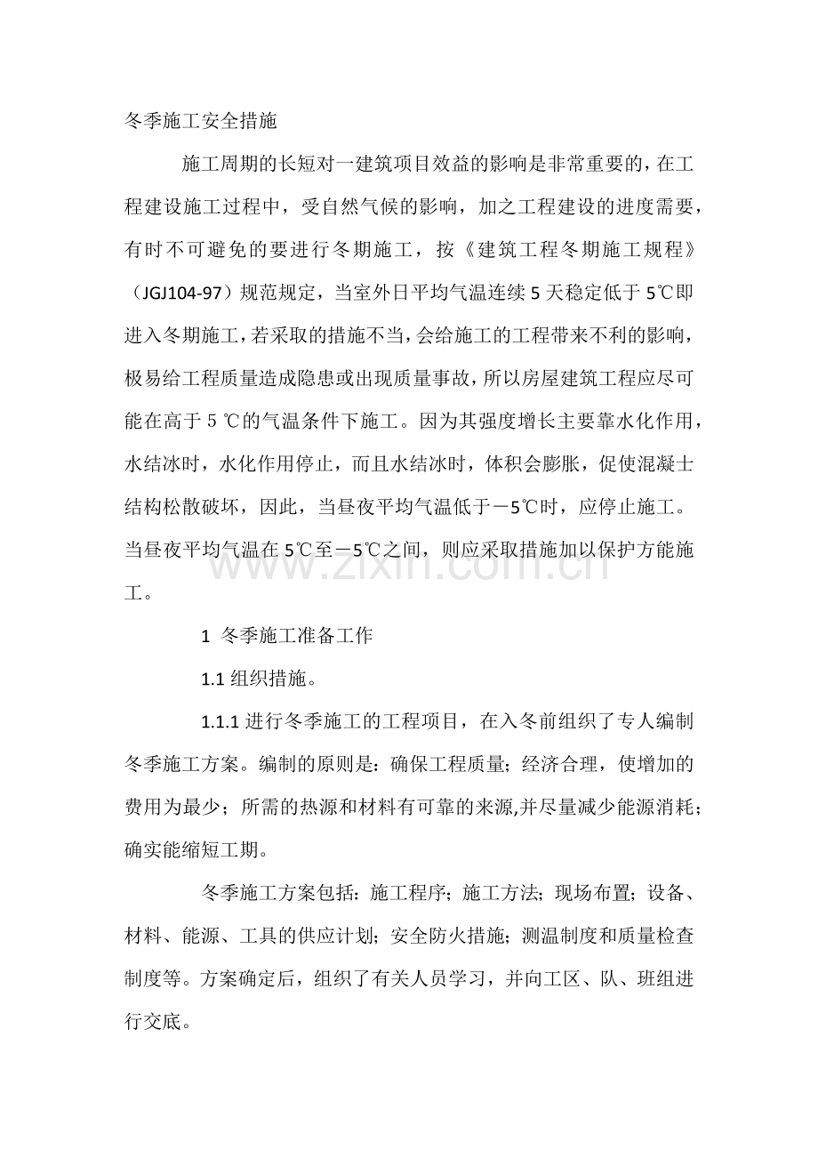 冬季施工安全措施.docx_第1页