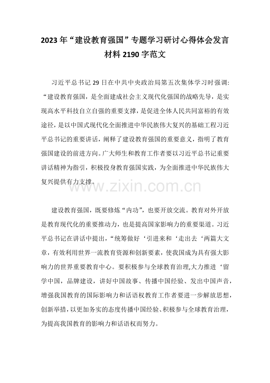 2023年“建设教育强国”专题学习研讨心得体会发言材料2190字范文.docx_第1页