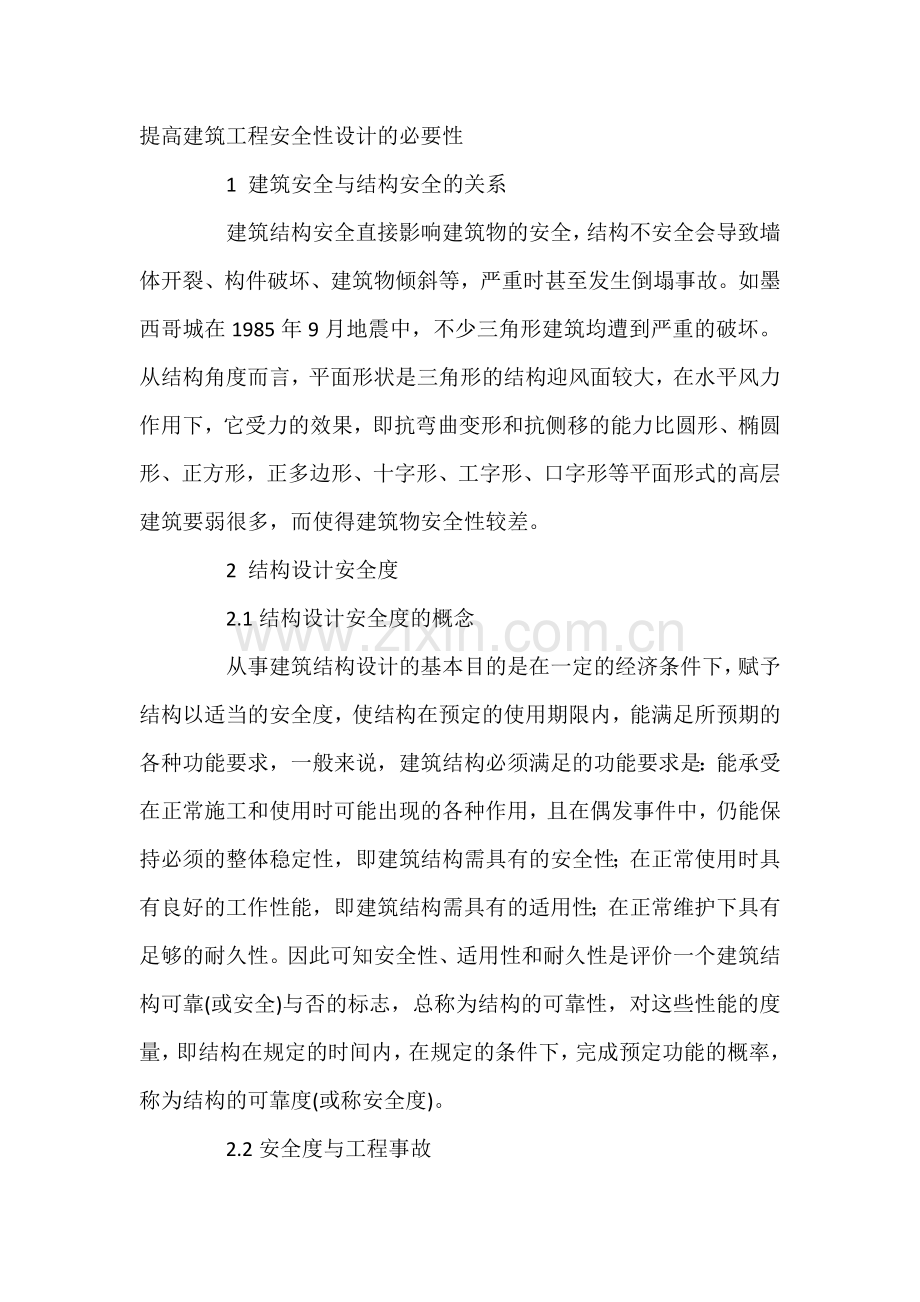 提高建筑工程安全性设计的必要性.docx_第1页