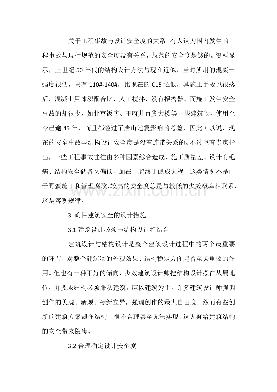 提高建筑工程安全性设计的必要性.docx_第2页