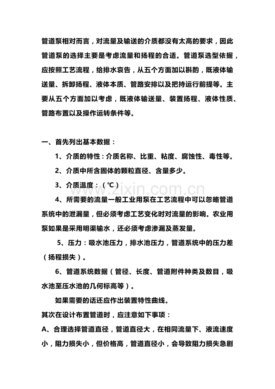 给排水管道泵的选型步骤.docx_第1页