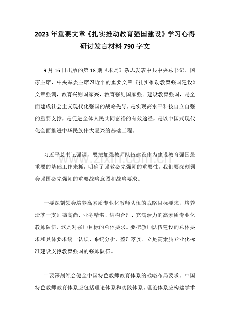 2023年重要文章《扎实推动教育强国建设》学习心得研讨发言材料790字文.docx_第1页