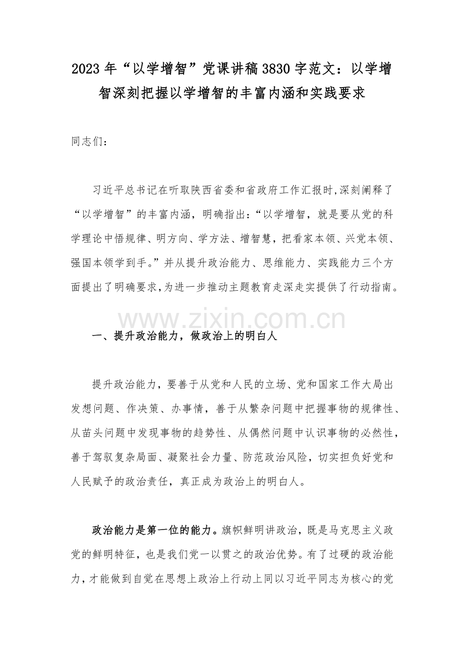 2023年“以学增智”党课讲稿3830字范文：以学增智深刻把握以学增智的丰富内涵和实践要求.docx_第1页
