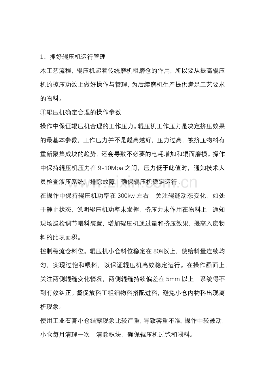 某水泥企业辊压机和磨机管理经验.docx_第1页