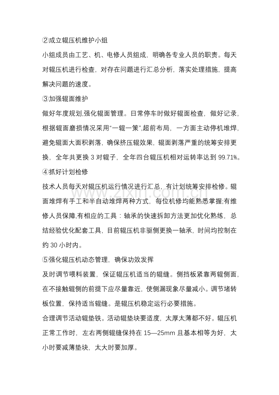 某水泥企业辊压机和磨机管理经验.docx_第2页