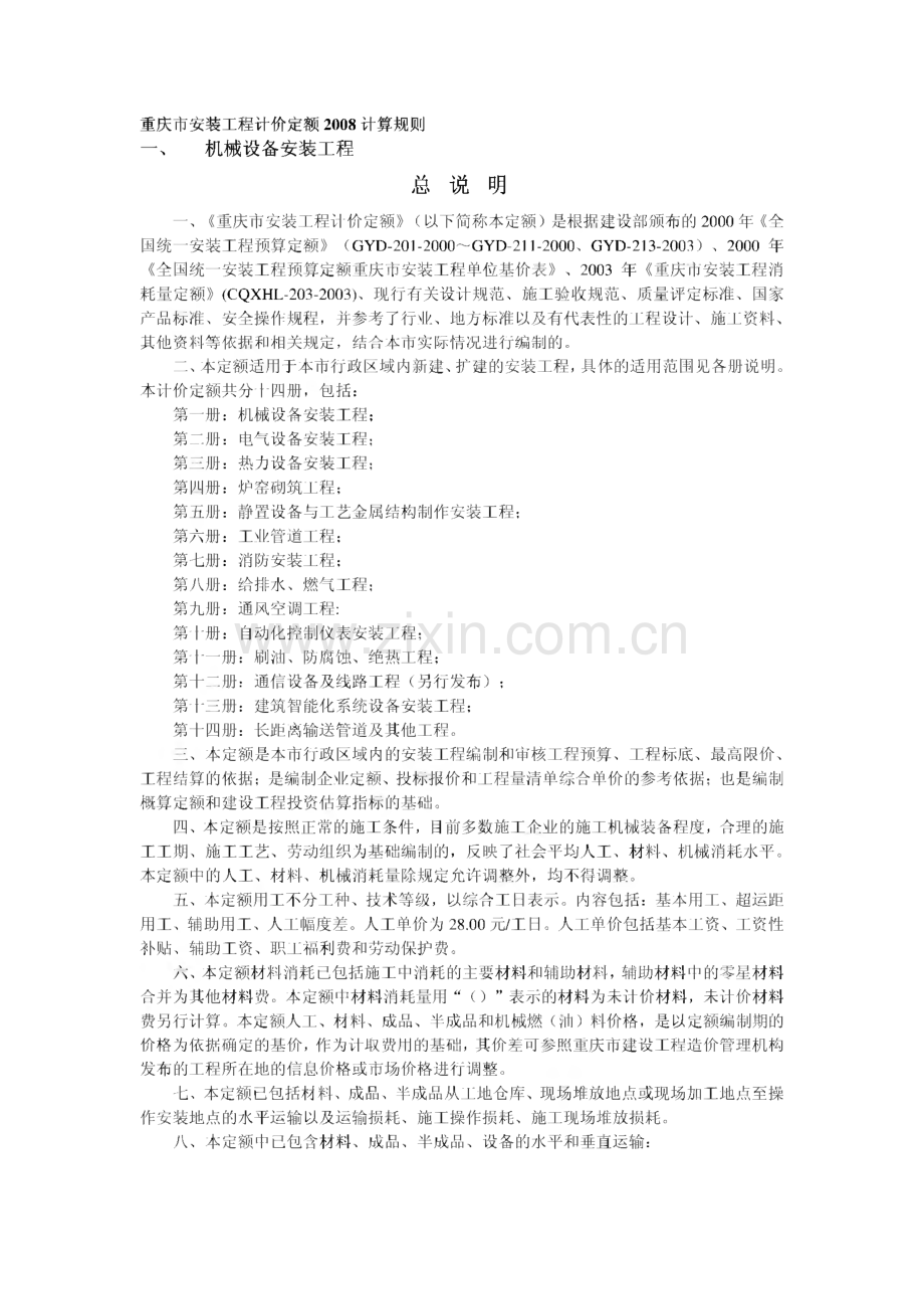 重庆市安装工程计价定额2008计算规则与说明.pdf_第1页