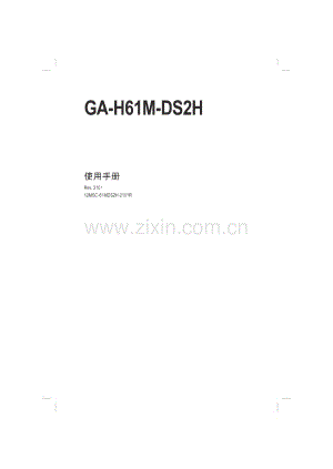 技嘉GA-H61M-DS2H主板(中文)说明书.pdf
