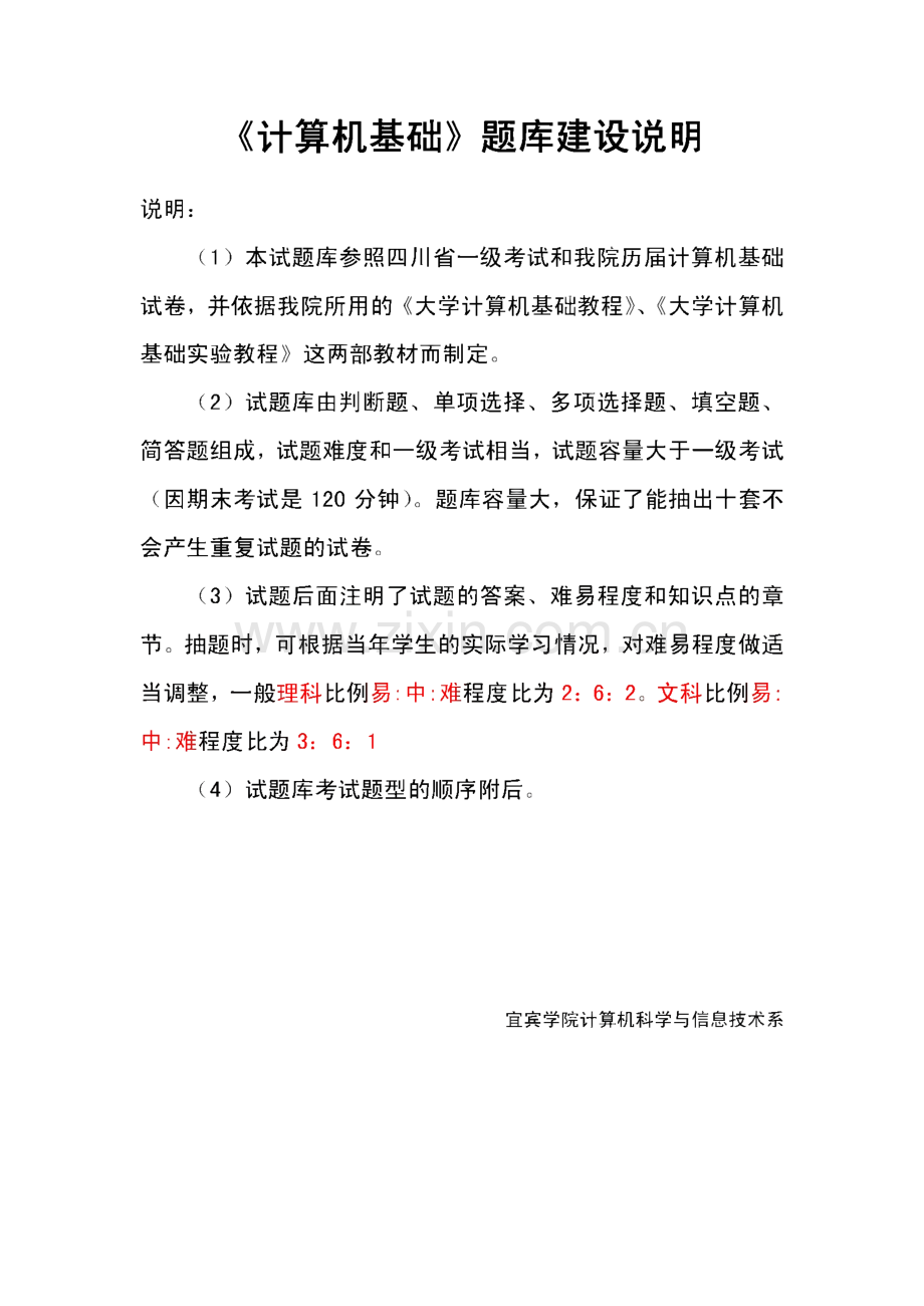 《计算机基础》题库建设说明-宜宾学院计算机科学与信息技术系.pdf_第1页