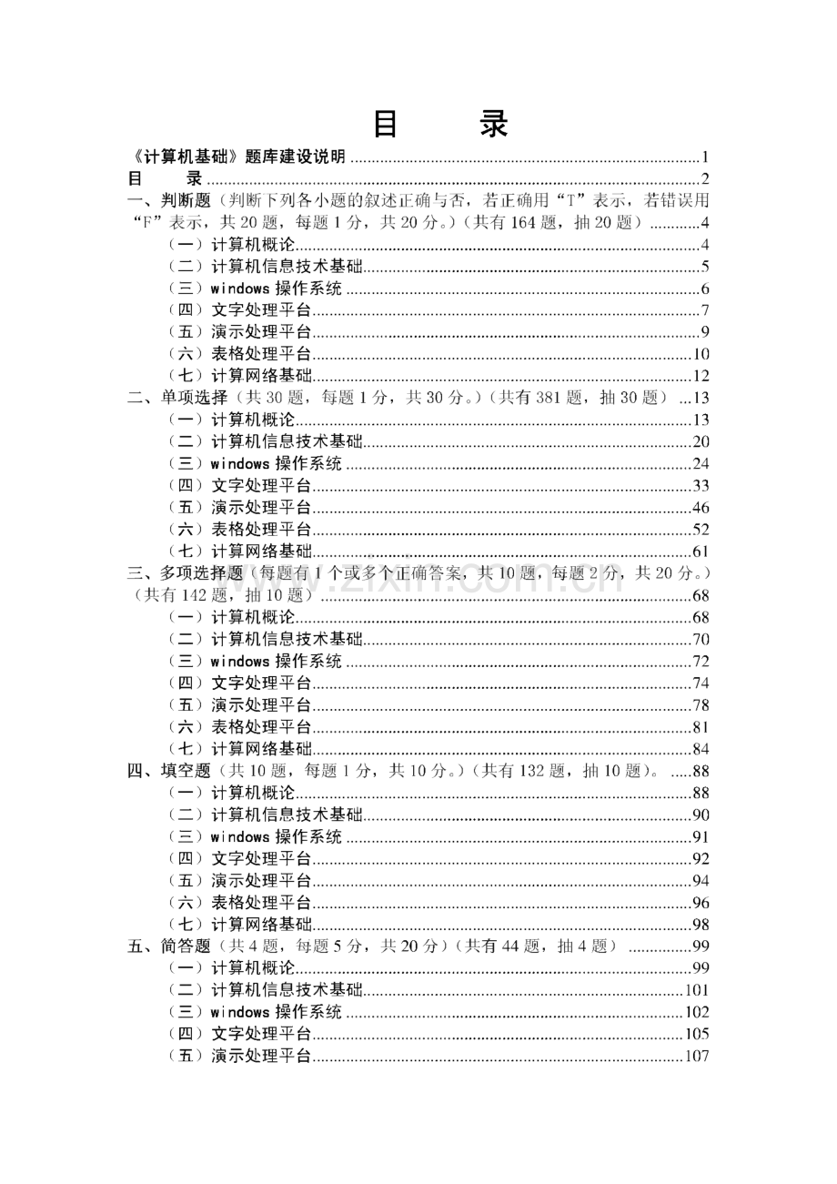 《计算机基础》题库建设说明-宜宾学院计算机科学与信息技术系.pdf_第2页