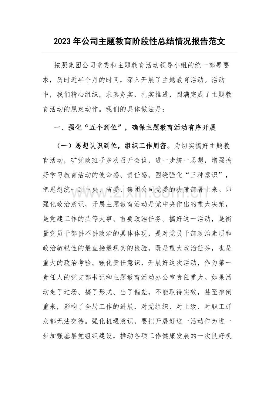 2023年公司主题教育阶段性总结情况报告范文.docx_第1页
