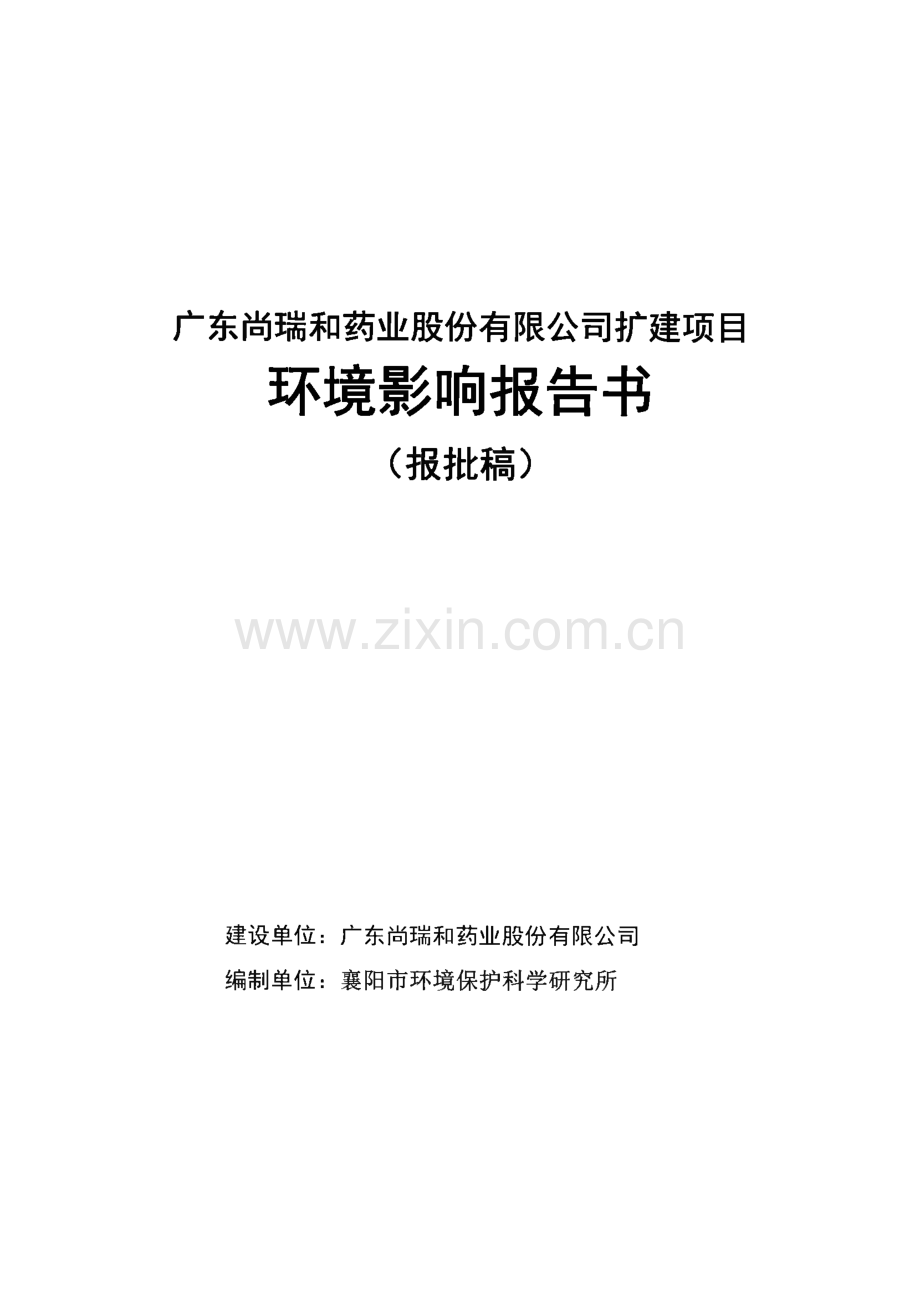 环境影响评价报告公示：广东尚瑞和药业股份有限公司扩建项目环评报告.pdf_第1页