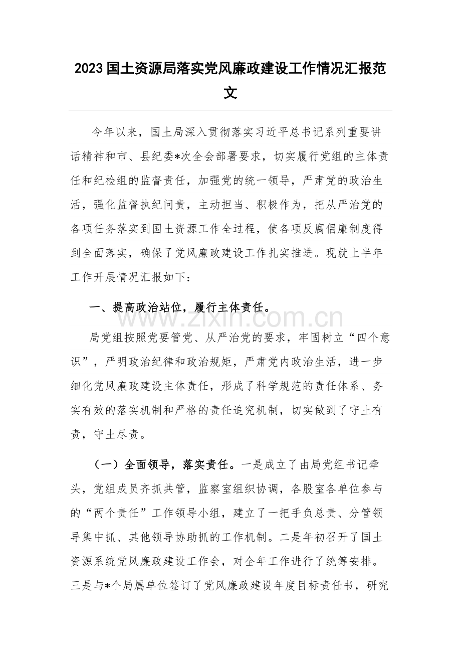 2023国土资源局落实党风廉政建设工作情况汇报范文.docx_第1页