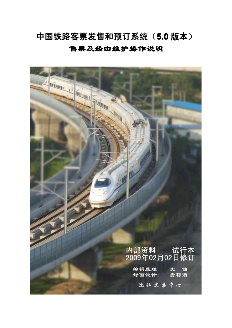 中国铁路客票发售和预订系统5.0版本(TRSv5.0)售票与经由维护操作说明.pdf_第1页