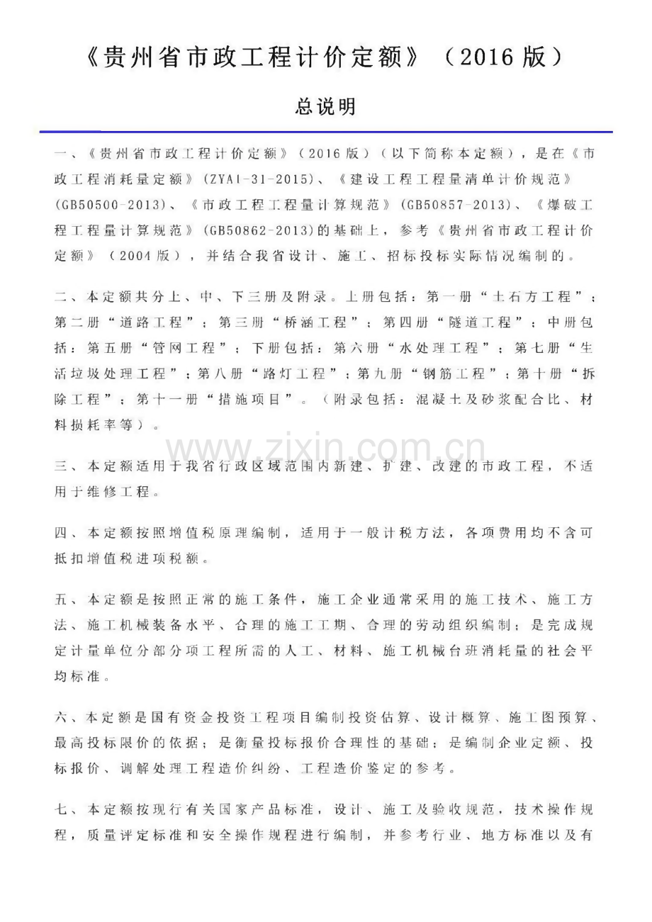 贵州省市政工程计价定额说明及计算规则.pdf_第1页