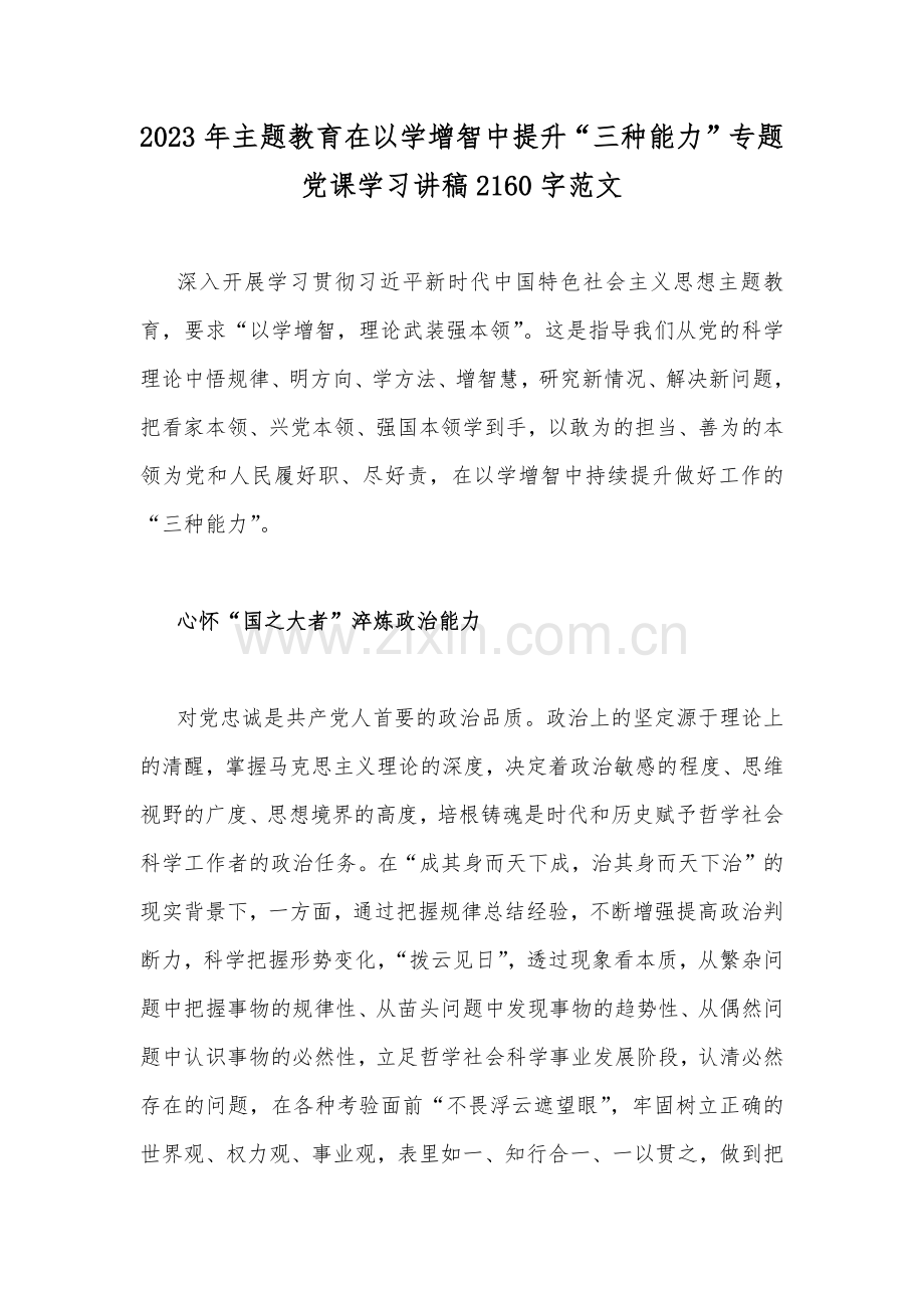 2023年主题教育在以学增智中提升“三种能力”专题党课学习讲稿2160字范文.docx_第1页