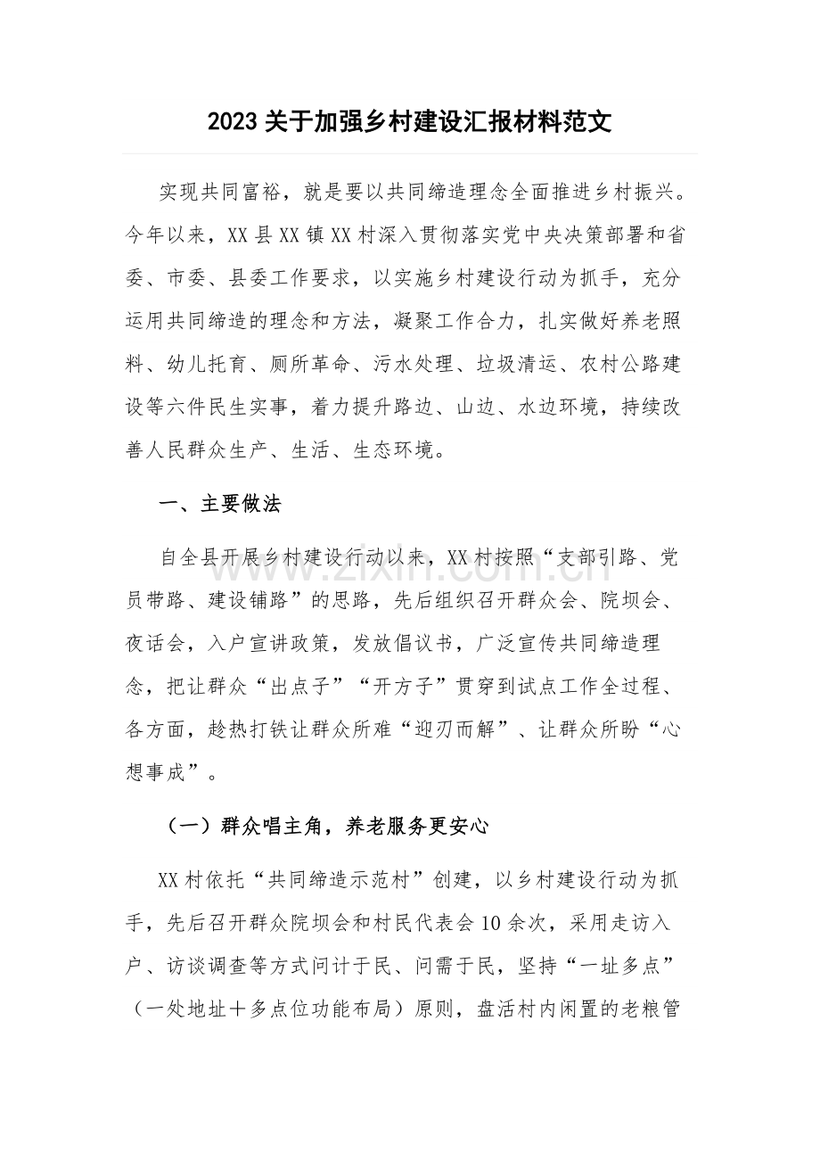 2023关于加强乡村建设汇报材料范文.docx_第1页