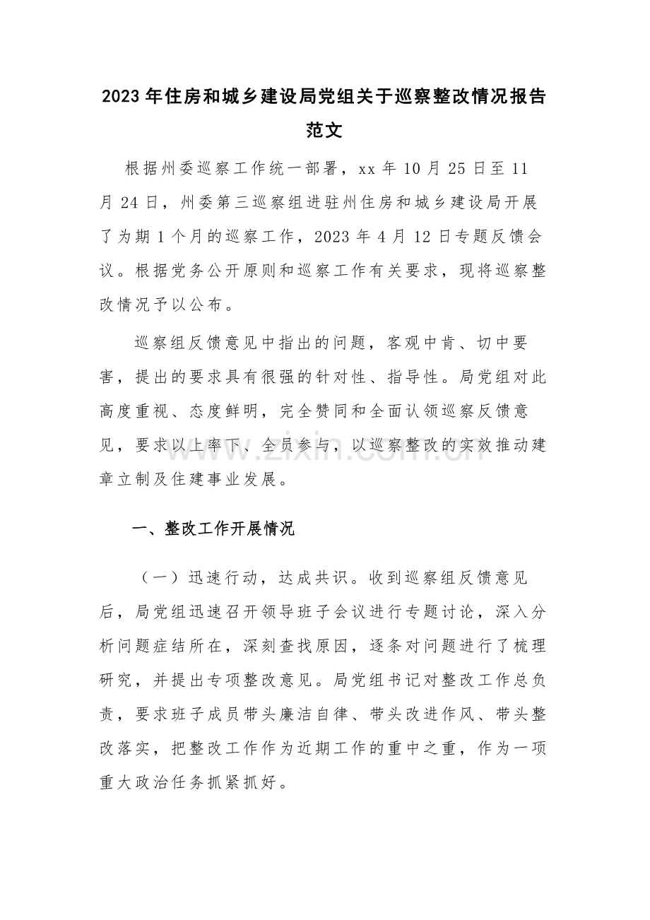 2023年住房和城乡建设局党组关于巡察整改情况报告范文.docx_第1页