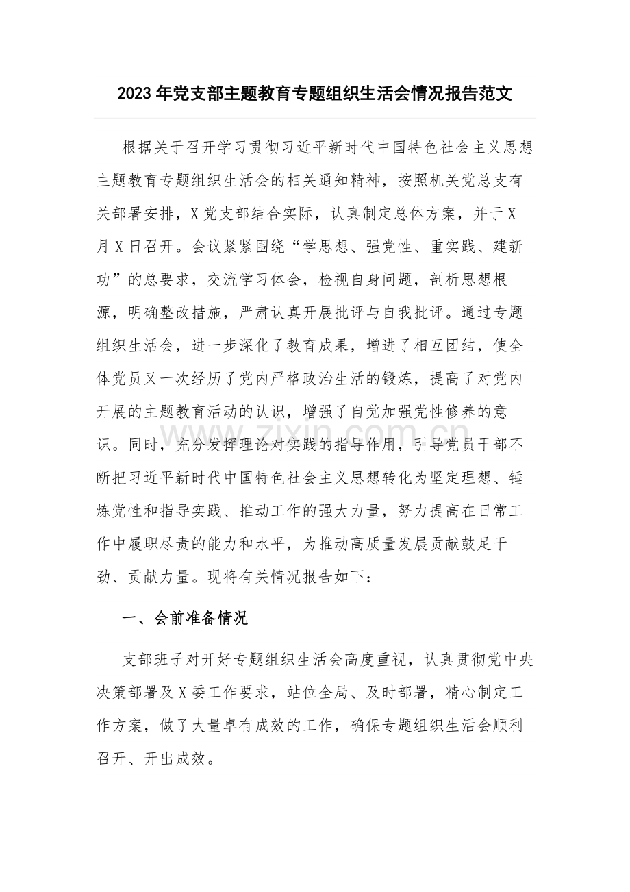 2023年党支部主题教育专题组织生活会情况报告范文.docx_第1页