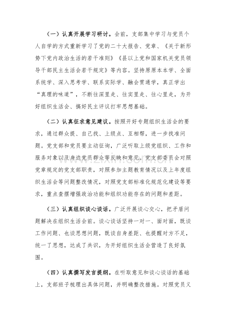 2023年党支部主题教育专题组织生活会情况报告范文.docx_第2页