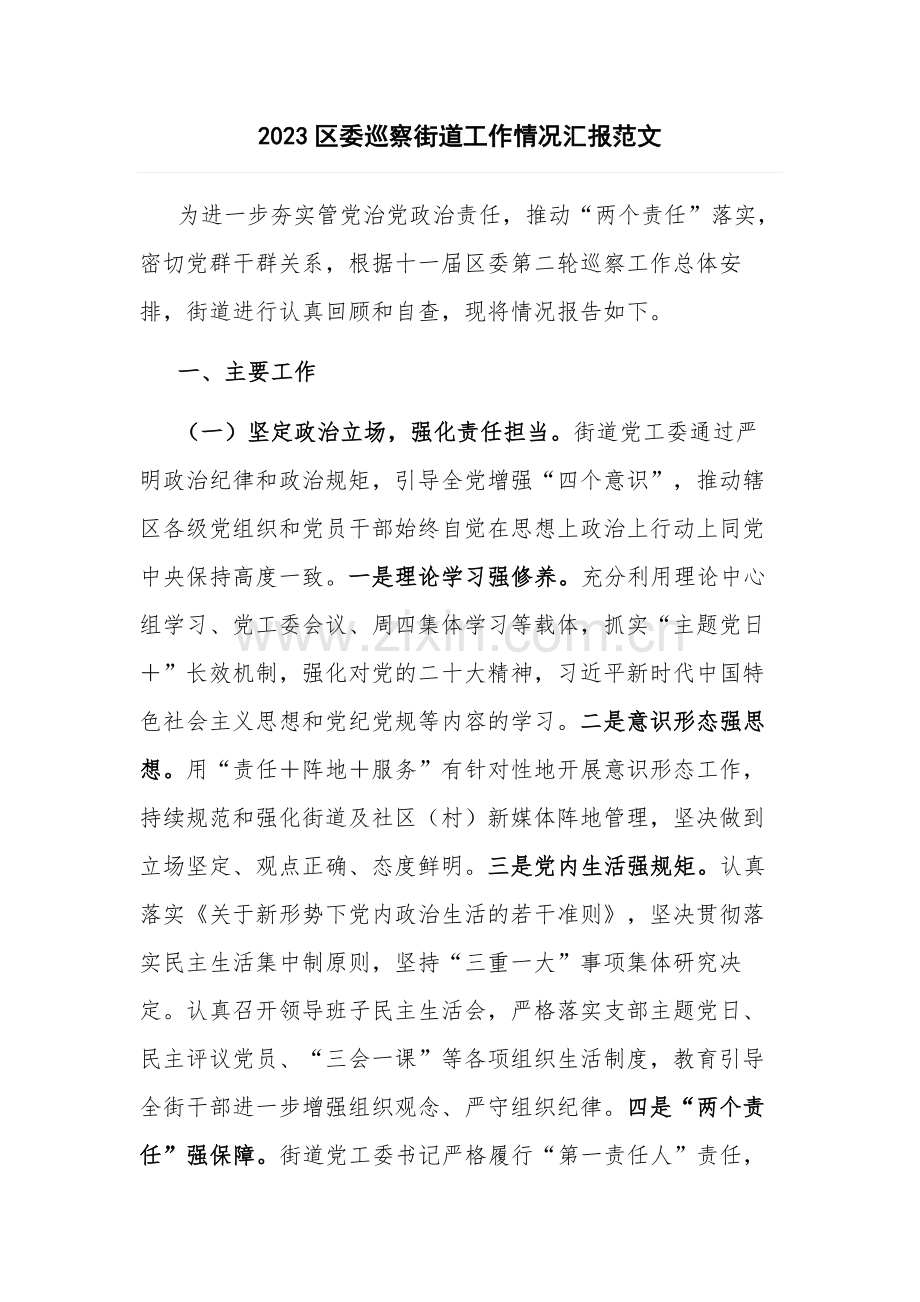 2023区委巡察街道工作情况汇报范文.docx_第1页