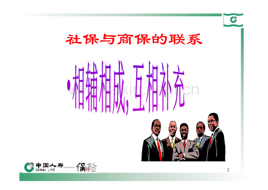 社会保险与商业保险的比较-中国人寿保险公司.pdf_第2页