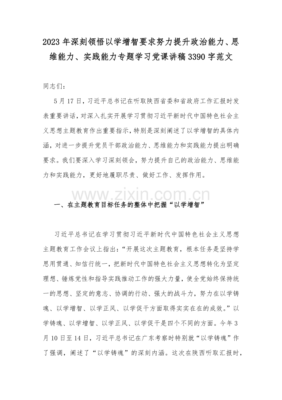 2023年深刻领悟以学增智要求努力提升政治能力、思维能力、实践能力专题学习党课讲稿3390字范文.docx_第1页