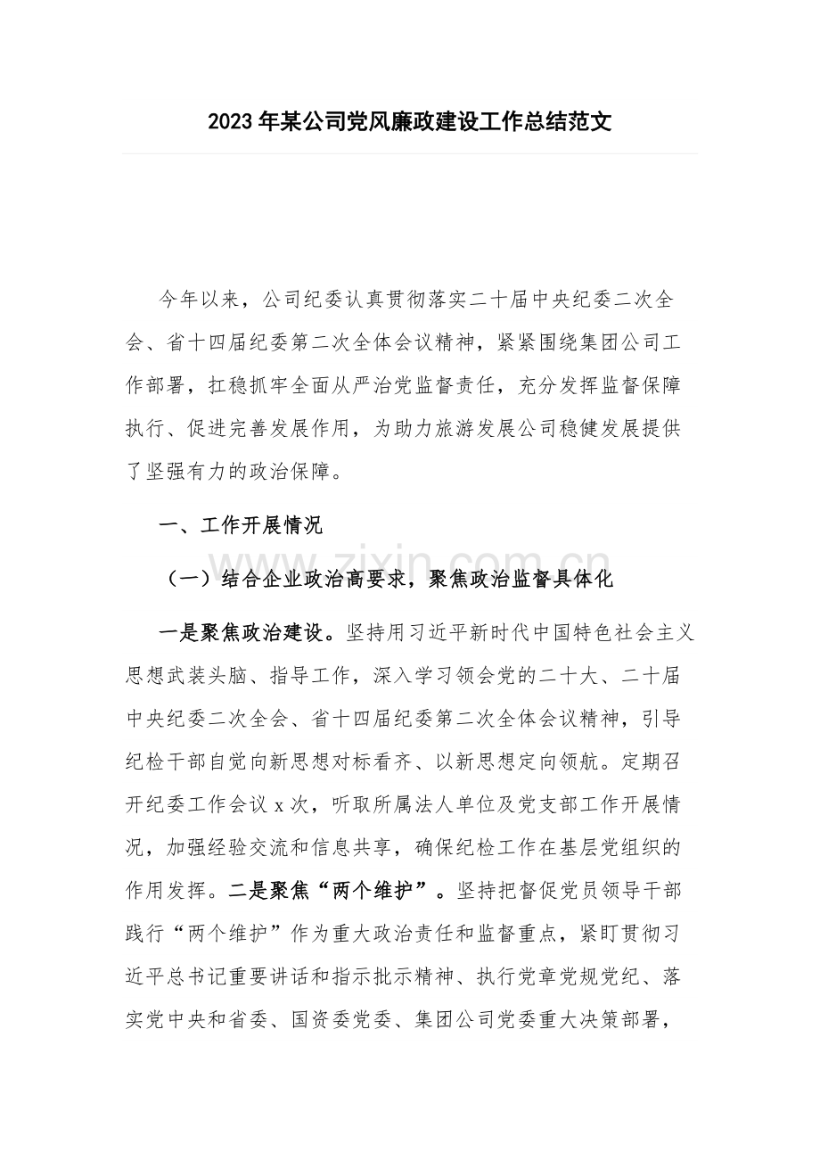 2023年某公司党风廉政建设工作总结范文.docx_第1页