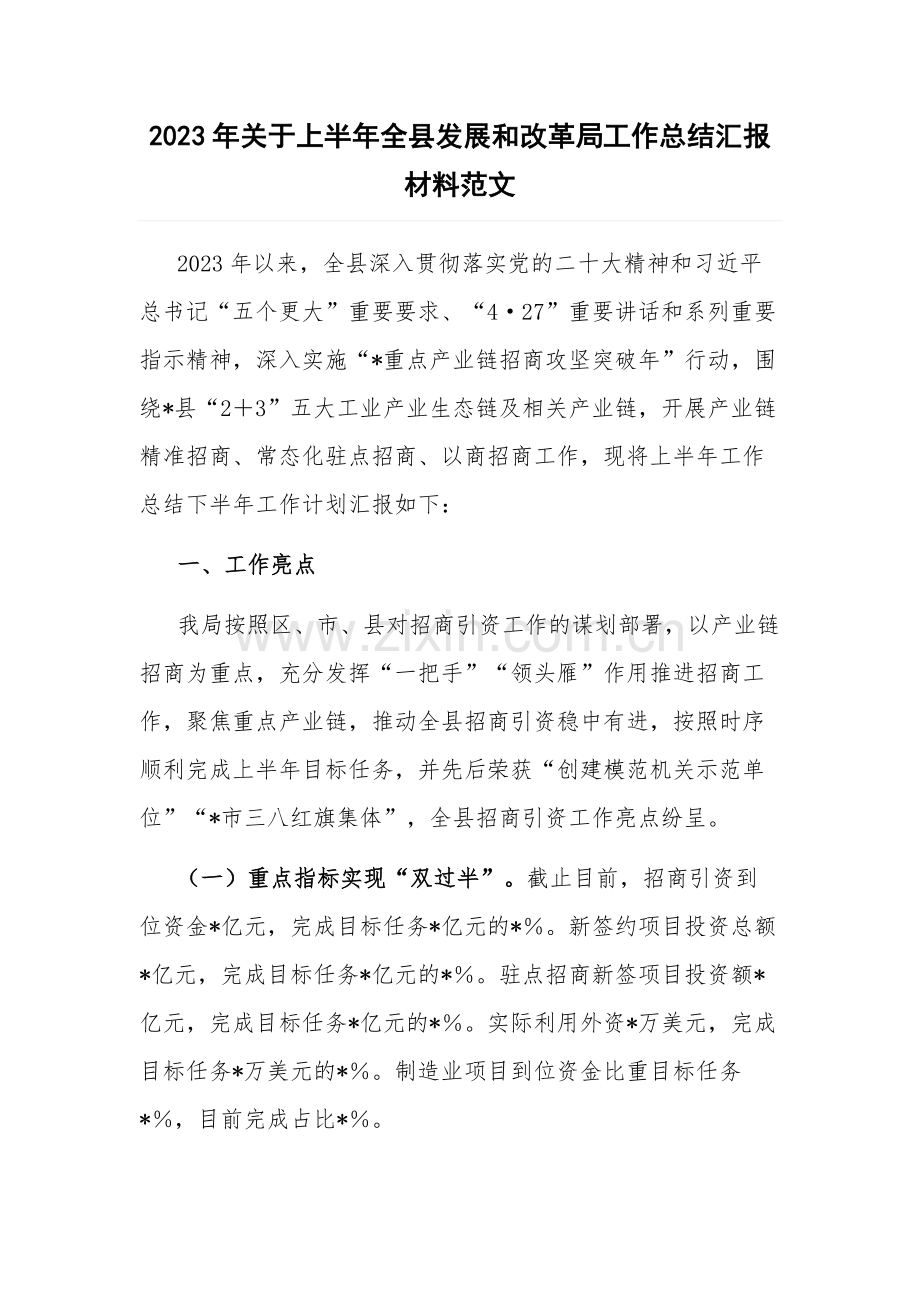 2023年关于上半年全县发展和改革局工作总结汇报材料范文.docx_第1页