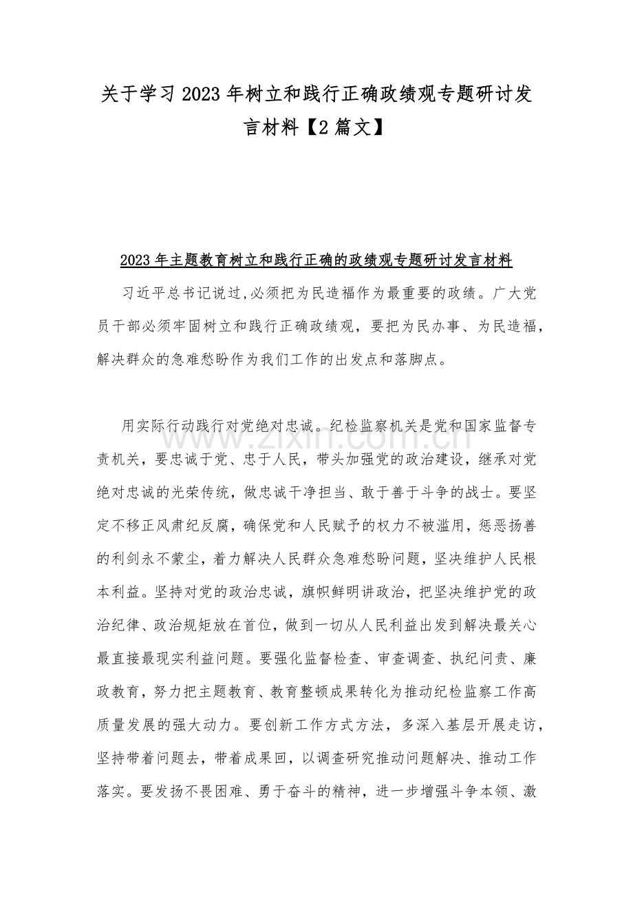 关于学习2023年树立和践行正确政绩观专题研讨发言材料【2篇文】.docx_第1页