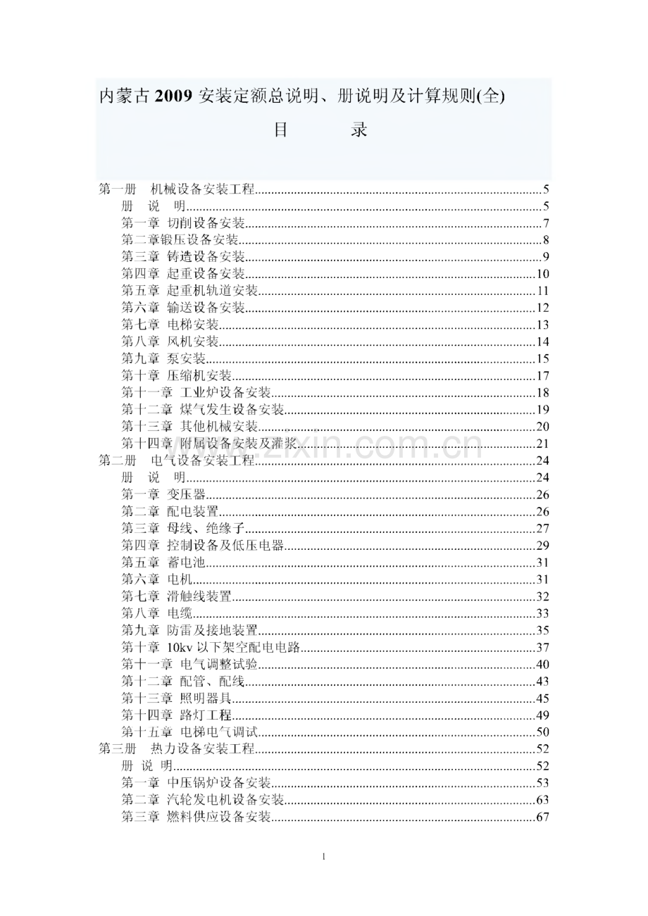 内蒙古2009安装定额总说明、册说明及计算规则.pdf_第1页