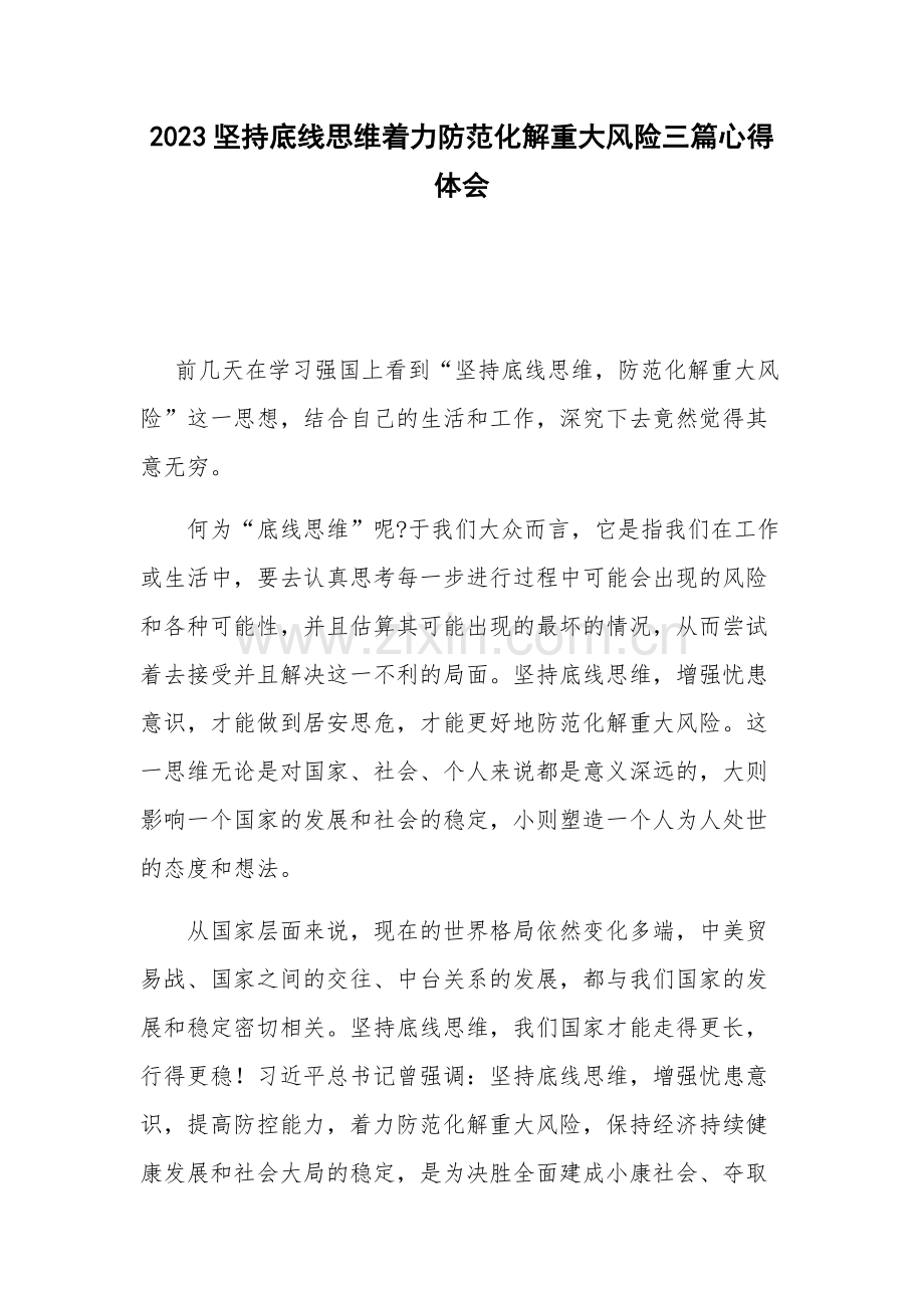 2023坚持底线思维着力防范化解重大风险三篇心得体会.docx_第1页